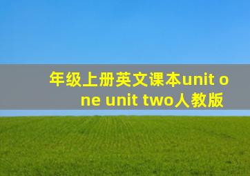 年级上册英文课本unit one unit two人教版